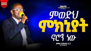 ዘመኔን በሙሉ አገለግልሃለሁ ዘማሪ ፓስተር ያሬድ  Yared Maru  New Protestant Mezmur 2024 Truth Evangelical [upl. by Kelcy]