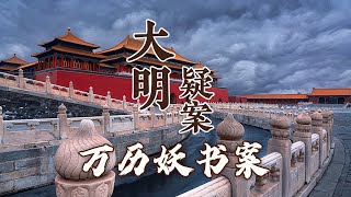 万历“妖书案”的真相究竟是什么？究竟谁是幕后指使？大明疑案（下部）8 万历妖书案 20160712  CCTV百家讲坛官方频道 [upl. by Nahsrad165]