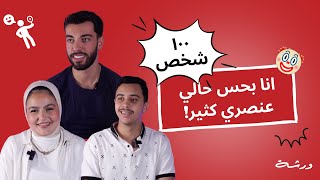 سألنا ١٠٠ شخص  كم انت عنصري من ١٠؟ [upl. by Wit]