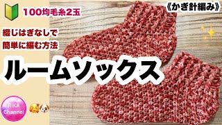 🔰【ルームソックス】靴下☆かぎ針編み☆編み物☆編み方☆綴じはぎなし☆100均毛糸☆crochet slippers easy [upl. by Sonitnatsnoc]