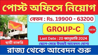 পোস্ট অফিস । Post Office New Recruitment 2023  Group C  Govt Jobs  bhadreswarstudycentre [upl. by Lillian341]