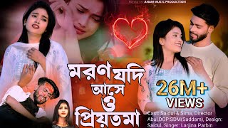 Moron Jodi Ase o Priyotoma। মরণ যদি আসে ও প্রিয়তমা । Larjina Parbin  Miraj Khan  tiktok tranding [upl. by Treva281]