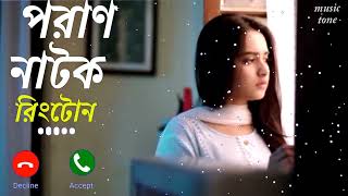 Poran Natok Ringtone  পরাণ  Tawsif Mahbub  Keya Payel  Bangla Eid Natok Ringtone 2022 [upl. by Sevein524]