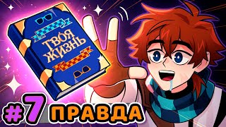 Lp Сердце Вселенной 7 ПРАВДА ЖИЗНИ Суровая • Майнкрафт [upl. by Nael]