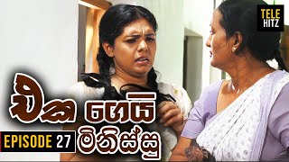 Eka Gei Minissu  එක ගෙයි මිනිස්සු   Episode 27  Tele Hitz TV [upl. by Rexferd546]