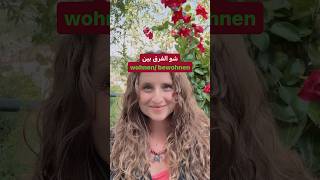 ‏الفرق بين wohnen und bewohnen؟ deutsch المانيا lerndeutsch اللغةالالمانية deutscharabisch ￼ [upl. by Analihp78]