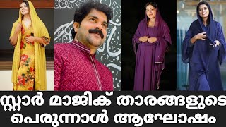 സ്റ്റാർ മാജിക് താരങ്ങളുടെ പെരുന്നാൾ ആഘോഷം  Star Magic Latest Episode  Star Magic  New Episode [upl. by Eerrahs]