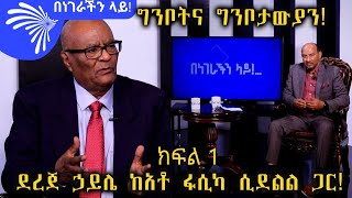 ግንቦትና ግንቦታውያን ደረጀ ኃይሌ ከአቶ ፋሲካ ሲደልል ጋር  Benegerachin Lay with Fasika Sidelil Arts Tv World ​ [upl. by Crandell]