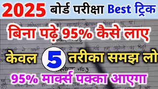 बिना पढ़े बोर्ड एग्जाम में 95 कैसे लाए।bina padhe copy kaise likhen।। board exam 2025।।10th  12th। [upl. by Bianchi896]