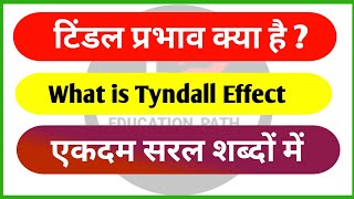 टिंडल प्रभाव क्या है  टिंडल प्रभाव किसे कहते हैं  Tindal Effect  tindal prabhav  विज्ञान [upl. by Absa363]