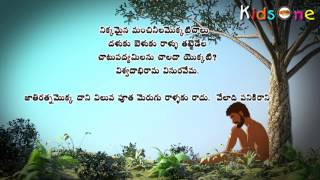 Vemana Padyalu Telugu  Nikkamaina Manchi Neelamokkati Chalu  KidsOne [upl. by Mccollum]