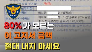 80가 모르는 이 고지서 금액 절대 내지 마세요  과태료 범칙금 [upl. by Olrak]