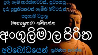 අංගුලිමාල පිරිත  Angulimala piritha [upl. by Marleen]