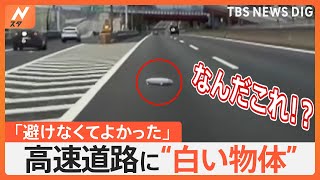 ドライブレコーダー捉えた高速道路の落下物 衝突で車破損も「避けなくて良かった」“白い物体”の正体とは｜TBS NEWS DIG [upl. by Dorian]