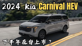 Kia Carnival 小改款 MPV 新16升 渦輪油電車型 2024 下半年在台上市？ 哥就是愛 [upl. by Itnahsa]