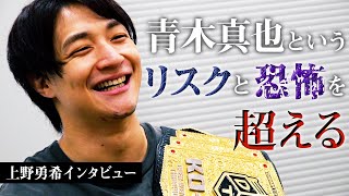 【王者の覚悟】上野勇希独占インタビュー！「青木真也というリスクと恐怖を超える」825DDTプロレス 上野vs青木はWRESTLE UNIVERSEで生中継！ [upl. by Tnias]