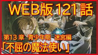 【第１３章 青少年期 迷宮編】121話「不屈の魔法使い」【無職転生】をWEB原作よりおたのしみください。 [upl. by Camellia]