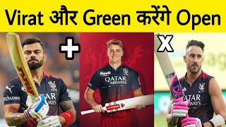 IPL 2024  RCB announced New Opening Pair 🔥  Green amp Virat to Open  4 Options rcb viratkohli [upl. by Eitak]