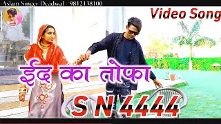 4444 SR Aslam Singer serial number 4444 Star Mustkeem mewatiअजजी ईसनाका [upl. by Tenrag738]