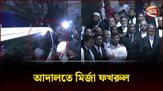 সর্বশেষ আদালতে মির্জা ফখরুল  Mirza Fakhrul  BNP  Channel 24 [upl. by Oleic]