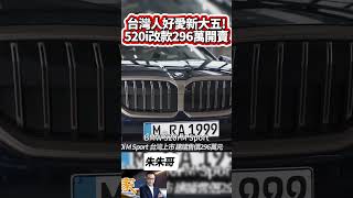 BMW 520i M Sport 正式上市 建議售價296萬 G60 BMW 520i 台灣上市 標配 M Sport ｜抖音 Shorts【中天車享家】朱朱哥來聊車 中天車享家CtiCar [upl. by Dulcia]