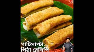 পাটিসাপটা রেসিপি  Patishapta recipe  Atanur Rannaghar atanurrannaghar patishapta [upl. by Jemy]