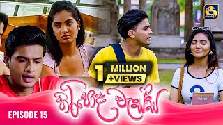 HIRIPODA WESSA  EPISODE 15  හිරිපොද වැස්ස  4th October 2024 [upl. by Erimahs]