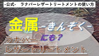 ラナパーレザートリートメントの使い方【金属にも？】公式 [upl. by Uchida843]