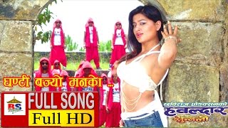 GHANTI BAJYO  घन्टी बज्यो  मनको  HAWALDAR SUNTALI  Nepali Film Full Song [upl. by Tiersten73]