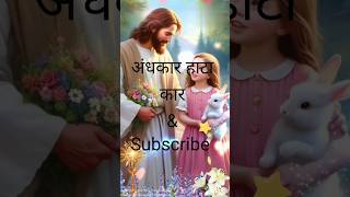 Jesus YouTube short video  अंधकार हटाकर तेरी मोहब्बत🙏🫶❤️⛪ [upl. by Thomasa604]