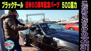 井戸田潤のグーっとくる車探し！【Z祭り！】日本一！？Z31を愛する究極のZマニア登場！＃7 [upl. by Yslek]