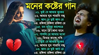 Bangla Superhit Dukher Gaan  খুব কষ্টের গান II Bengali Nonstop Sad Songs  Bangla Sad Song 2023 [upl. by Gretchen467]