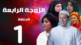 مسلسل الزوجة الرابعة الحلقة الاولي 1 Al zawga Al rab3a series Eps [upl. by Ardnuassak]