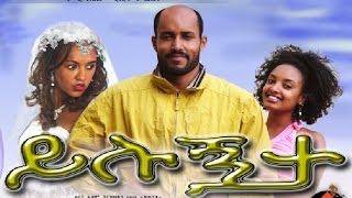 ይሉኝታ  Ethiopian Movie  Yilugnta Full 2015 ይሉኝታ [upl. by Arbuckle]