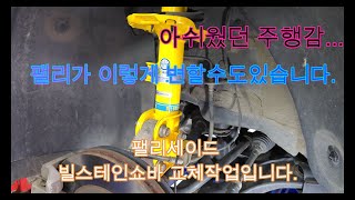 팰리세이드 빌스테인 BILSTEIN B6쇼바교체 팰리세이드 주행성능개선 빌스테인쇼바 팰리세이드승차감 팰리세이드튜닝 쇼바 팰리세이드쇼바 [upl. by Tamqrah]