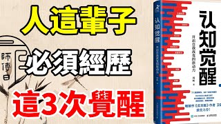 《認知覺醒》：唯有經歷這3次覺醒，才更有機會實現人生躍遷。 [upl. by Zahavi]