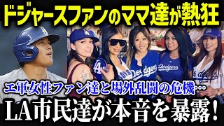 ドジャースファンのママ達が大谷のドジャース入団に大興奮「翔平が来てくれて…」【海外の反応MLBメジャー野球】 [upl. by Kcirnek35]