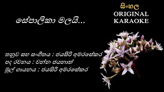 Sepalika Malayi  සේපාලිකා මලයි KARAOKE Jayasiri AmarasekaraChanna JayanathJayasiri Amarasekara [upl. by Resiak]