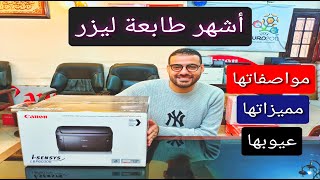 مواصفات طابعة Canon LBP6030B  أفضل طابعة كانون  أفضل طابعة ليزر للمنزل [upl. by Louth]