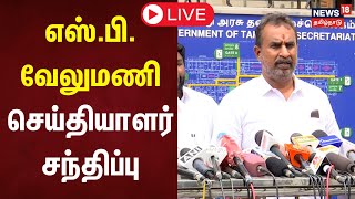 🔴LIVE  SPVelumani Press Meet  எஸ்பிவேலுமணி செய்தியாளர் சந்திப்பு  ADMK  RBUdhayakumar [upl. by Airednaxela262]