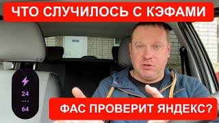 ФАС ПРОВЕРИТ ЯНДЕКС Такси и почему от этого пострадают только водители [upl. by Sielen327]