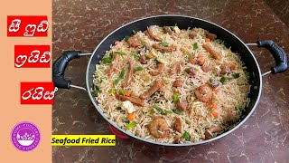 සීෆුඩ් ෆ්‍රයිඩ් රයිස් රසට හදමු  Seafood Fried Rice Sri Lanka By Home Cookery [upl. by Roselani]