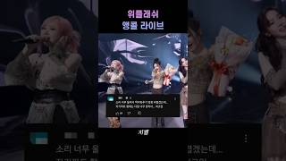 에스파 위플래쉬 앵콜 라이브 Shorts Whiplash Aespa [upl. by Nosahc]