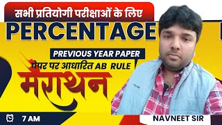 percentage trick in hindiPERCENTAGE निकाले बिल्कुल आसानी से ।।zeroसे हीरो बनेmaths by Navneet sir [upl. by Burd669]