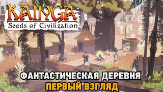 Kainga  Фантастическая деревня первый взгляд [upl. by Onairotciv]