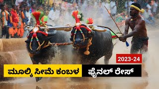 Mulki Kambala Final race 2023  ಮೂಲ್ಕಿ ಸೀಮೆ ಅರಸು ಕಂಬಳ ಫೈನಲ್ ರೇಸ್ [upl. by Martguerita263]