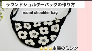 How to make a round shoulder bagラウンドショルダーバッグの作り方主婦のミシン [upl. by Hametaf]