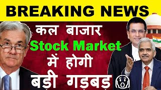 Breaking News🔴 कल बाजार Stock Market में होगी बड़ी गड़बड़🔴 Share Market News🔴 Electoral Bond FOMC Meet [upl. by Annaeerb]