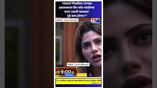 Bigg Boss Marathi  संग्रामने निक्कीला पाण्यात ढकलल्यावर बिग बॉस मराठीच्या घरात उडाली खळबळ shorts [upl. by Dutchman]