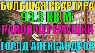 Продается 3х комнатная квартира площадью 933 кв м рн Черемушки г Александров Владимирской обл [upl. by Otanutrof]